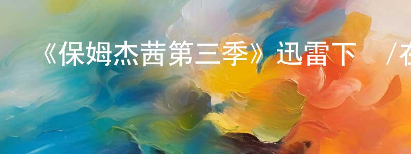 蔡家強發布《保姆杰茜第三季》迅雷下載/在線觀看-都市情感-美劇天堂